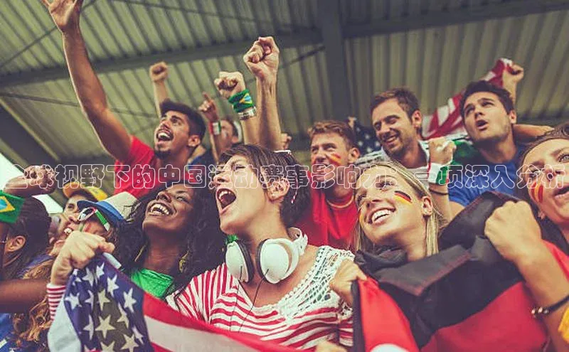 全球视野下的中国运动赛事影响力：一项深入分析