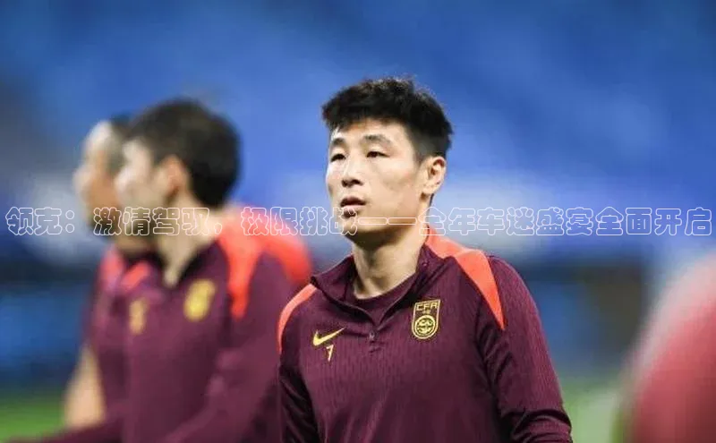 领克：激情驾驭，极限挑战——全年车迷盛宴全面开启