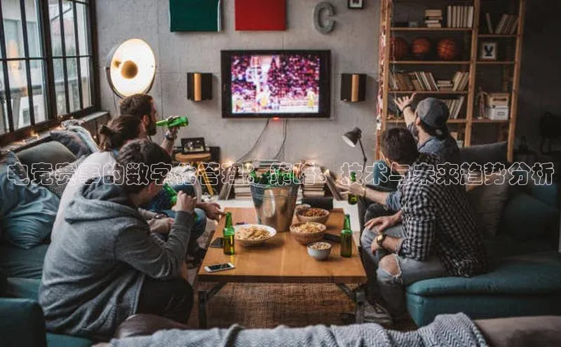 电竞赛事的数字化管理：策略、技术与未来趋势分析