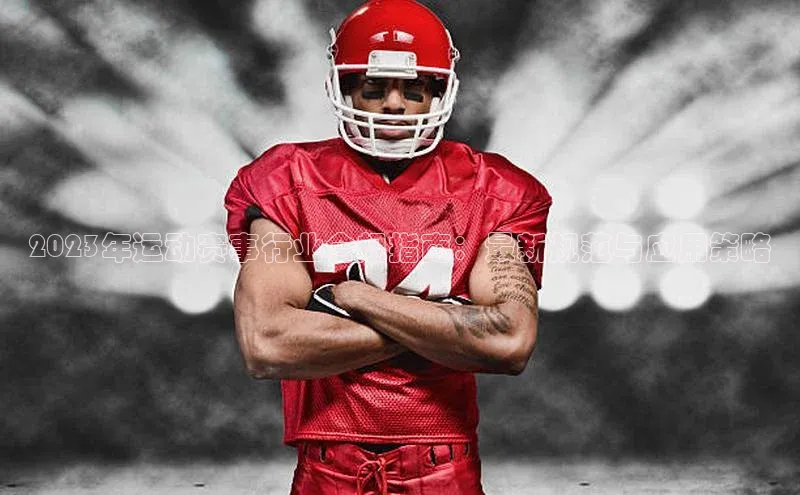 2023年运动赛事行业合规指南：最新规范与应用策略