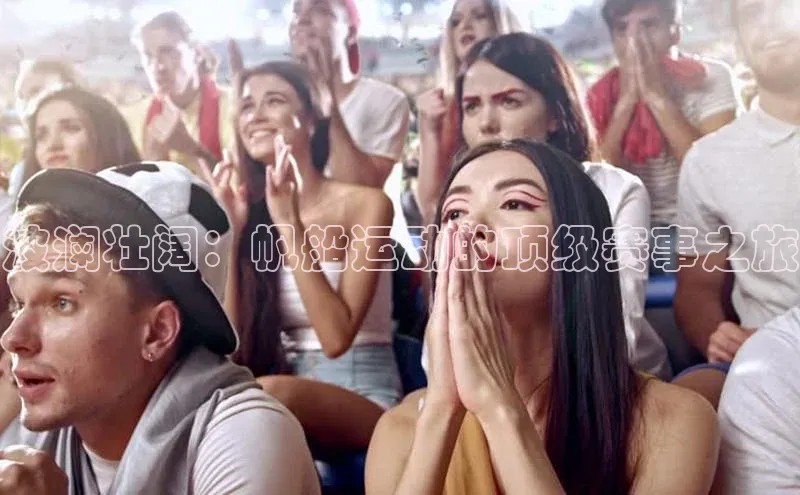 波澜壮阔：帆船运动的顶级赛事之旅