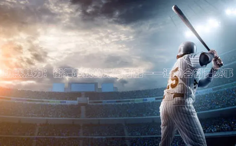 动感魅力：街舞竞技的无限可能——运动会街舞赛事