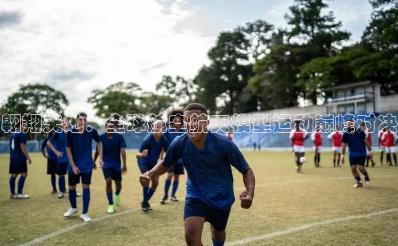 翱翔天地：全球航空航天模型运动巅峰对决