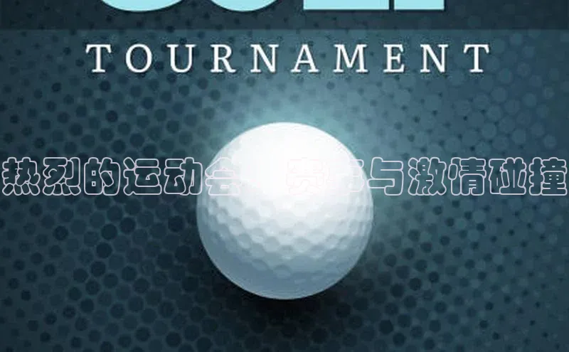 热烈的运动会：赛事与激情碰撞