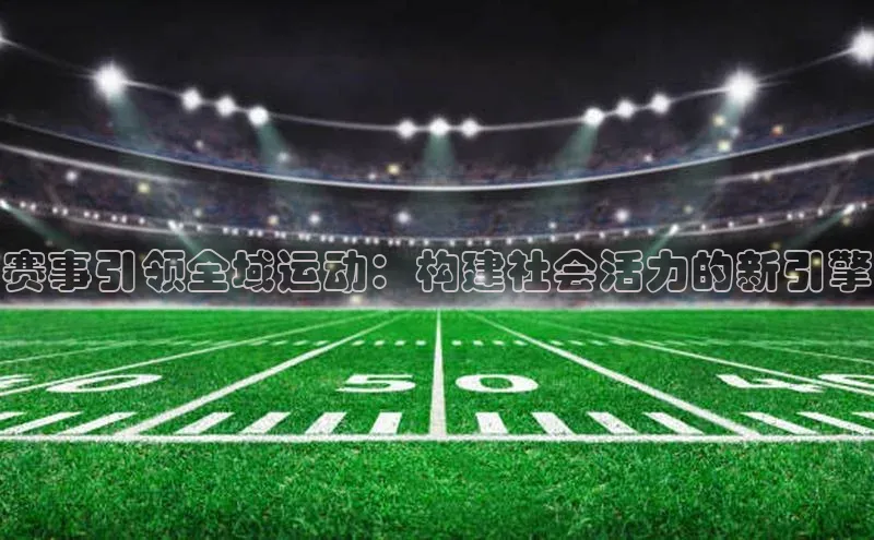 赛事引领全域运动：构建社会活力的新引擎