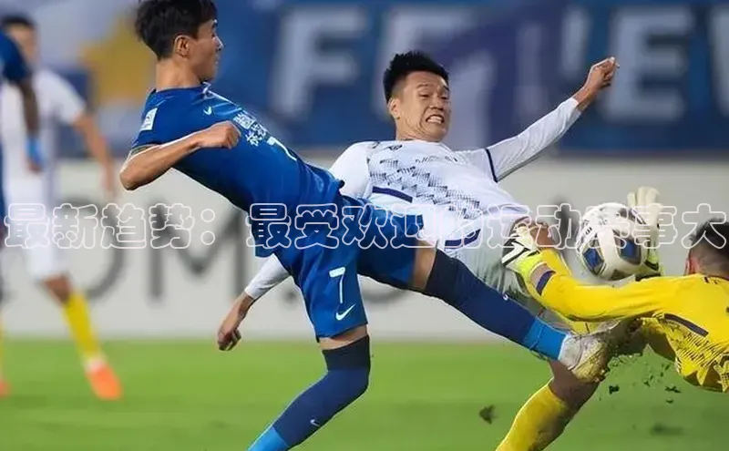 最新趋势：最受欢迎的运动赛事大