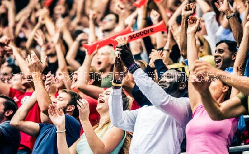 女子运动会精彩赛事时间表：从筹备到闭幕的完整行程