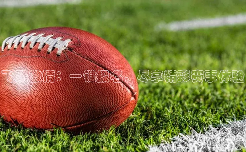 飞跃激情：一键报名，尽享精彩赛事体验