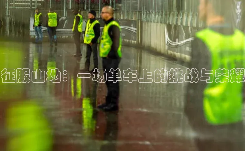 征服山地：一场单车上的挑战与荣耀