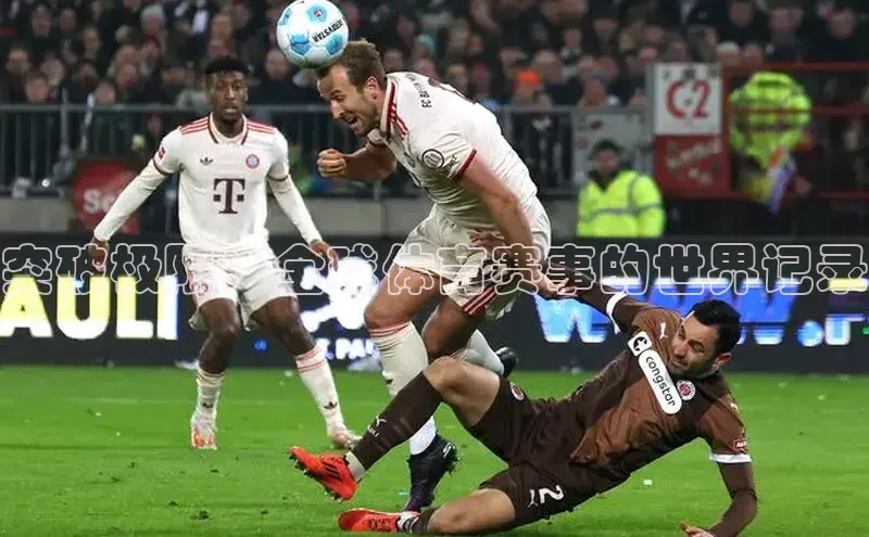 突破极限：全球体育赛事的世界记录