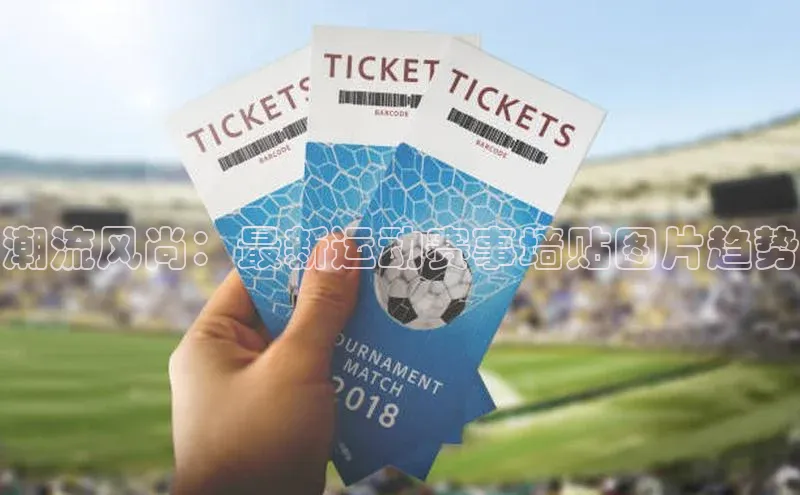 潮流风尚：最新运动赛事墙贴图片趋势