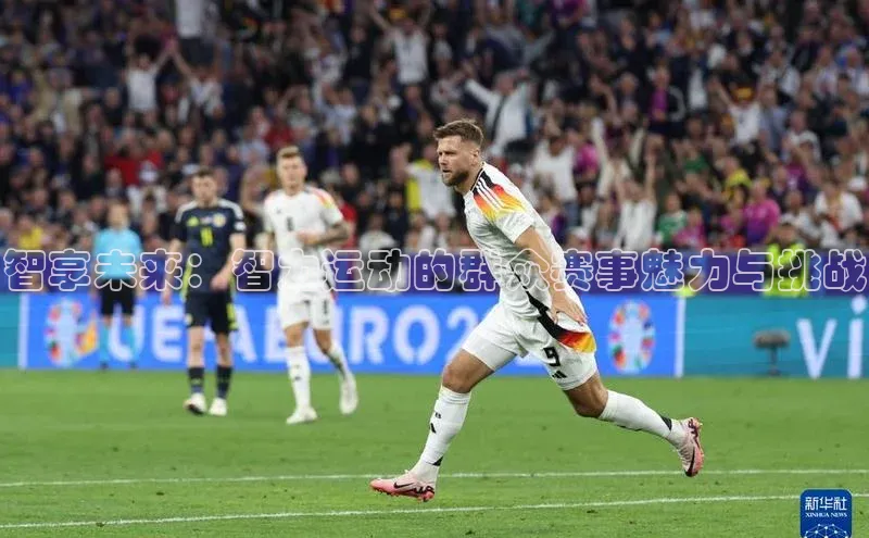 智享未来：智力运动的群众赛事魅力与挑战