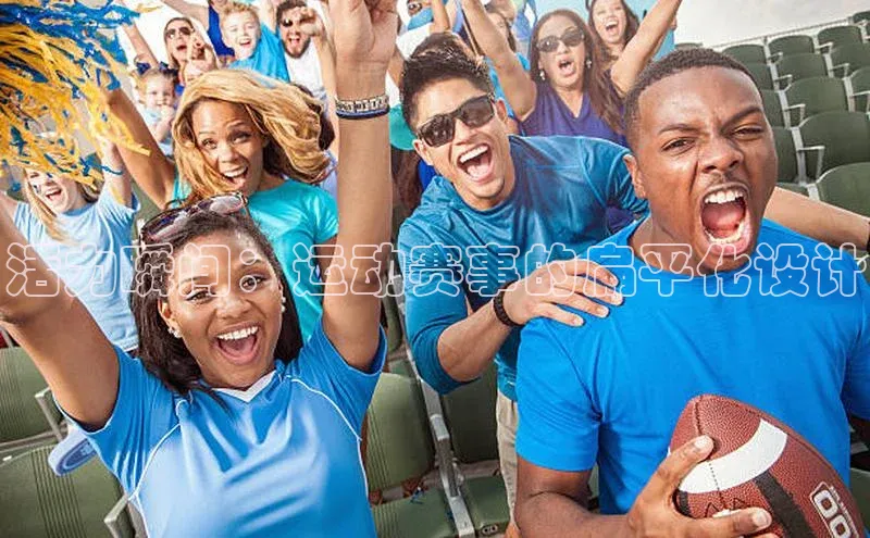 活力瞬间：运动赛事的扁平化设计