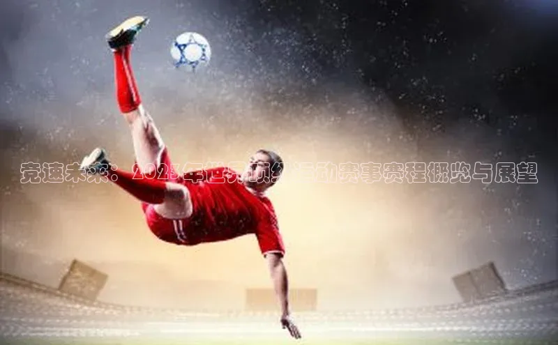 竞速未来：2023年世界顶级运动赛事赛程概览与展望