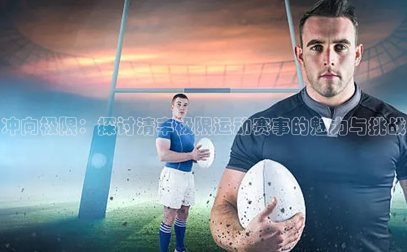 冲向极限：探讨清丰极限运动赛事的魅力与挑战