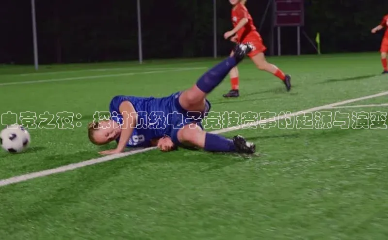 电竞之夜：探讨顶级电子竞技赛事的起源与演变