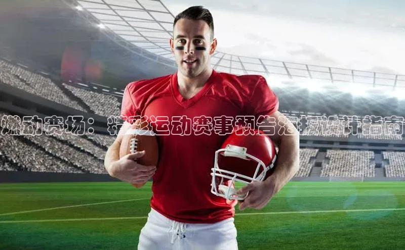 燃动赛场：精彩运动赛事预告海报设计指南