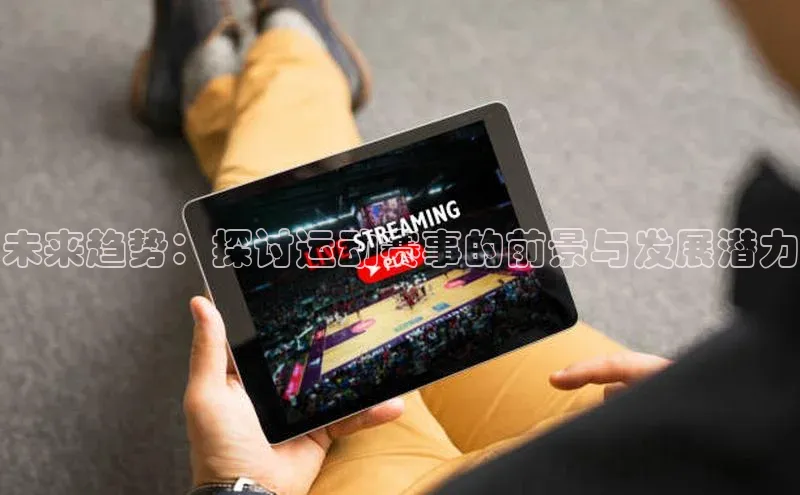 未来趋势：探讨运动赛事的前景与发展潜力