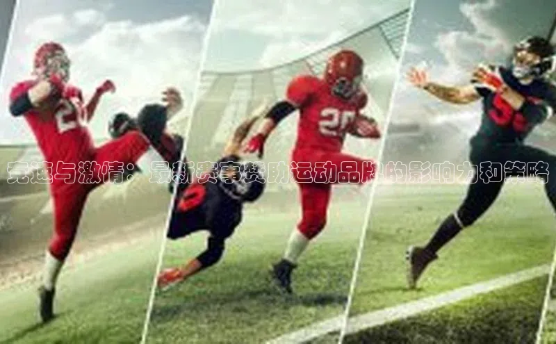 竞速与激情：最新赛事赞助运动品牌的影响力和策略