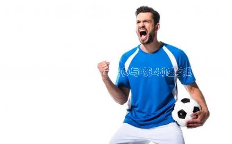 厦门盛邀全球健儿：一场全民参与的运动盛宴即将开幕！