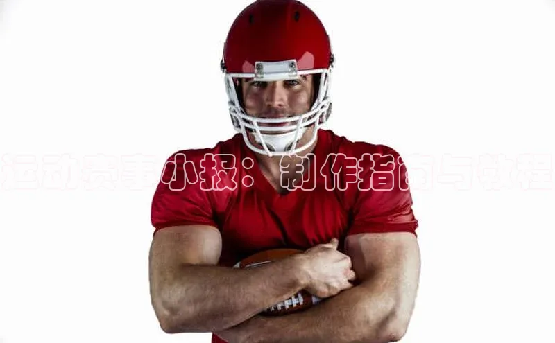 运动赛事小报：制作指南与教程