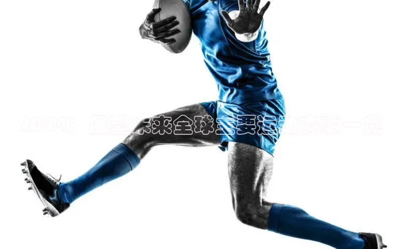 2024：展望未来全球主要运动赛事一览