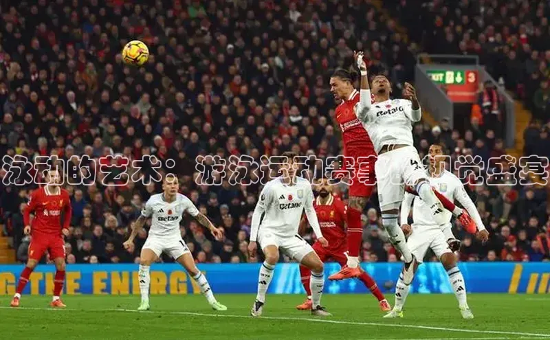 泳动的艺术：游泳运动赛事的视觉盛宴