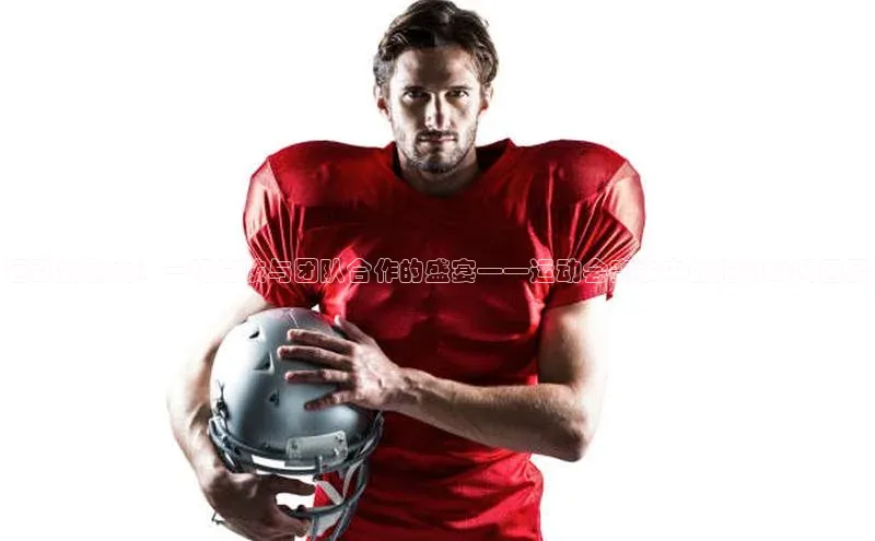 运动的魅力：一场竞技与团队合作的盛宴——运动会赛事中的精彩瞬间回顾