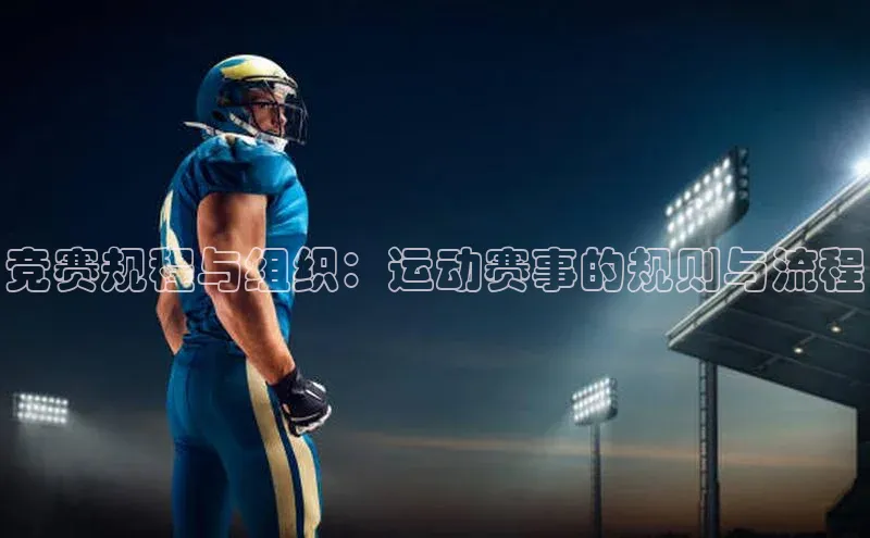 竞赛规程与组织：运动赛事的规则与流程