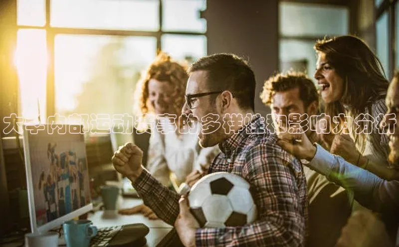 大学内部运动赛事的多样性和影响力分析
