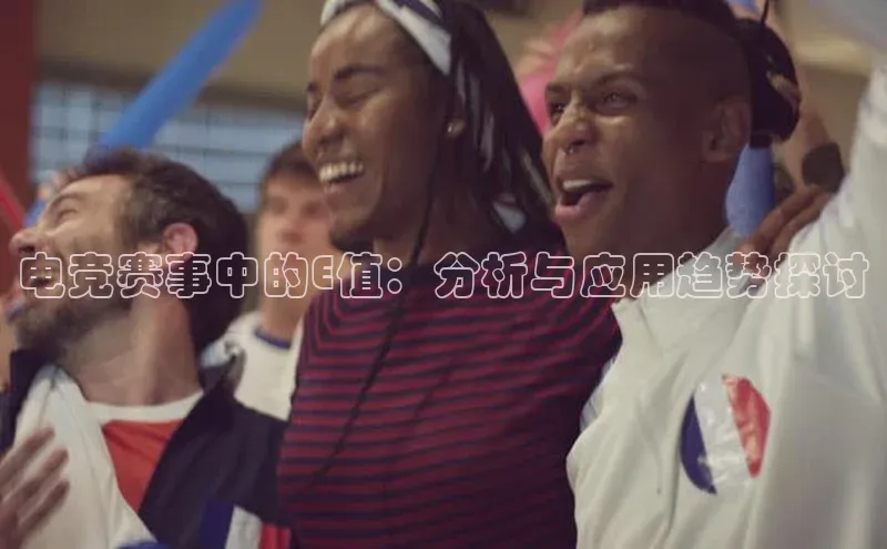 电竞赛事中的E值：分析与应用趋势探讨