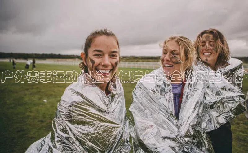 户外赛事运动保险：保障与安全的双重守护