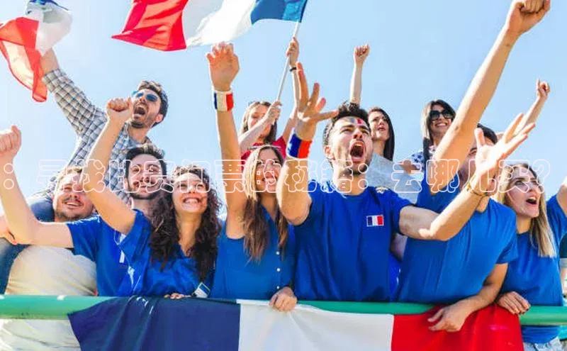 ：寻找比赛门票的秘籍：去哪儿买？