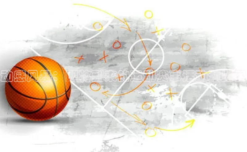 动感风暴：即将到来的运动赛事活动预览图