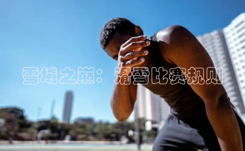 雪域之巅：滑雪比赛规则