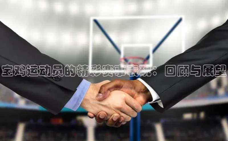 宝鸡运动员的精彩赛事表现：回顾与展望