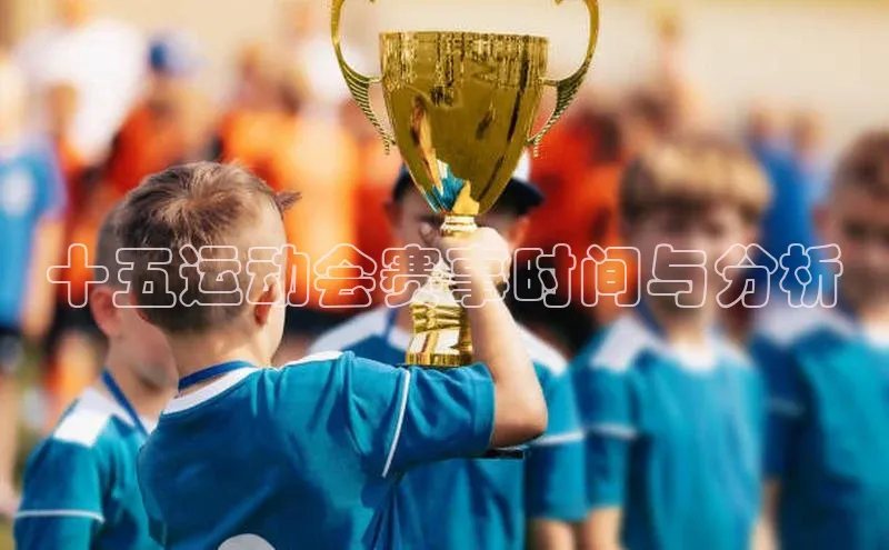 十五运动会赛事时间与分析