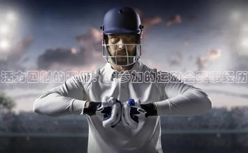 活力四射的赛场：我参加的运动会赛事经历