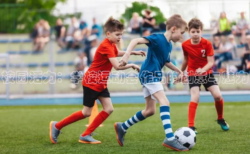 校园活力：学校运动会作品的创意与魅力