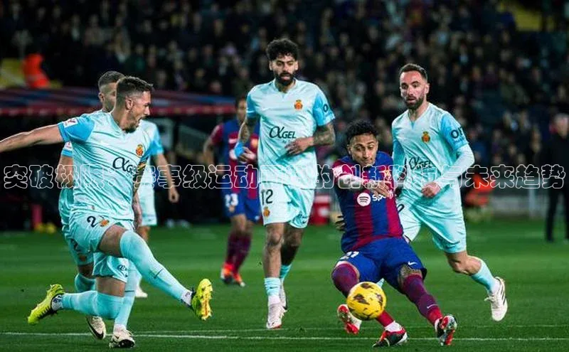 突破极限：赛事级运动面料的创新科技与未来趋势