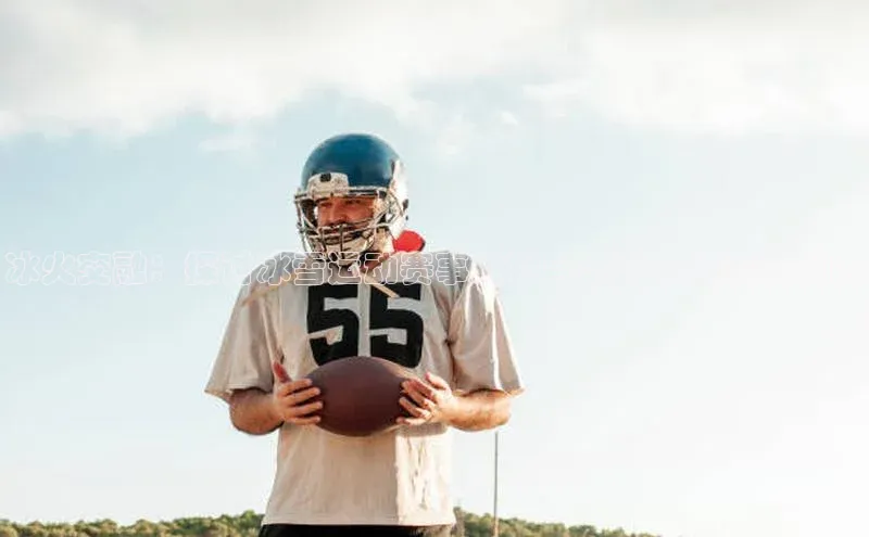 冰火交融：探讨冰雪运动赛事对社会与个人的深远影响