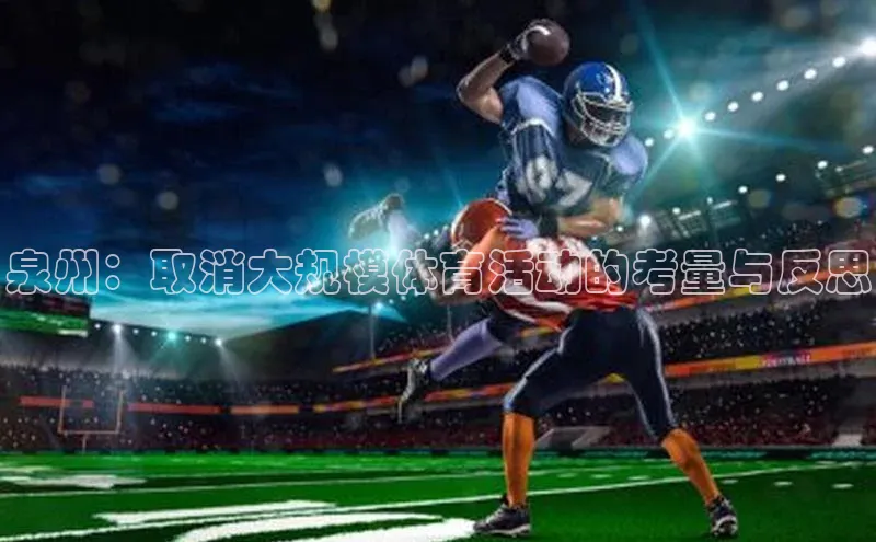 泉州：取消大规模体育活动的考量与反思