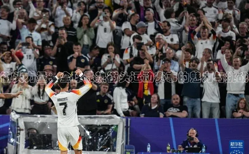 街头力量：全球最热街头运动赛事的魅力与挑战