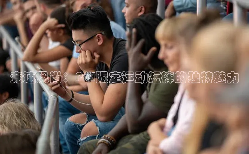 竞速风尚：PGI限定运动短裤的独特魅力