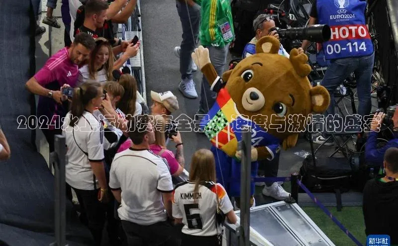 2024水上运动赛事全景：速度与激情的盛宴