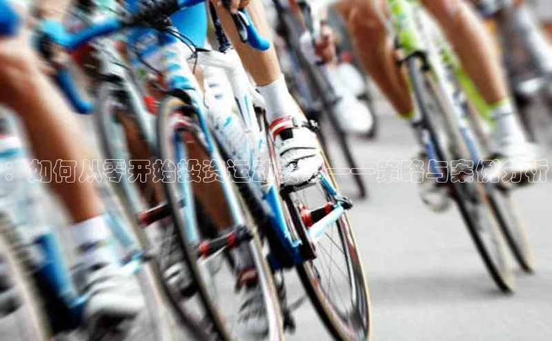 ：如何从零开始投资运动赛事——策略与案例分析