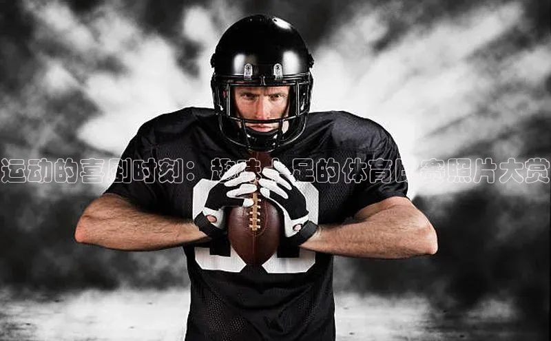 运动的喜剧时刻：趣味十足的体育比赛照片大赏