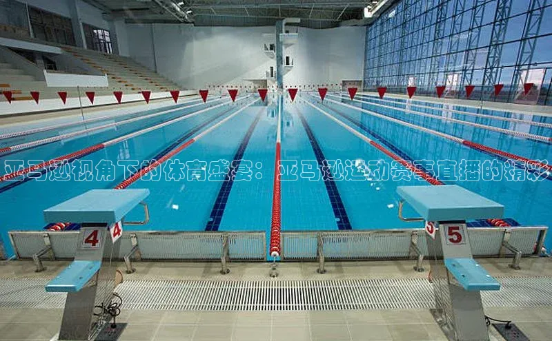 亚马逊视角下的体育盛宴：亚马逊运动赛事直播的精彩