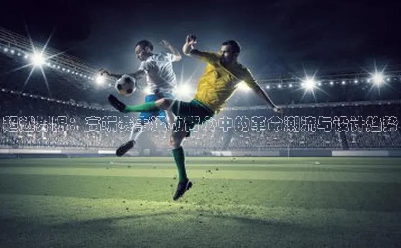 超越界限：高端赛事运动背心中的革命潮流与设计趋势