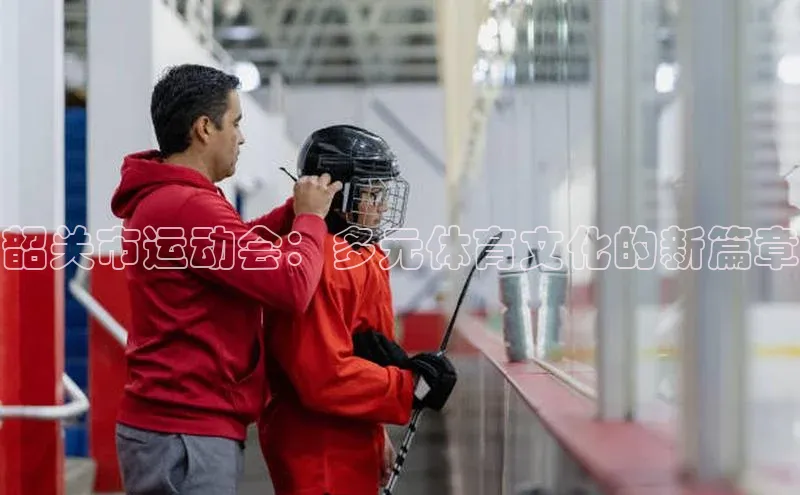 韶关市运动会：多元体育文化的新篇章